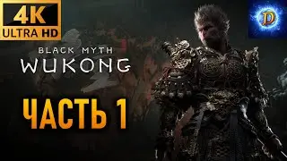 Прохождение Black Myth: Wukong в 4К на Ultra Видео № 1: Новое путешествие