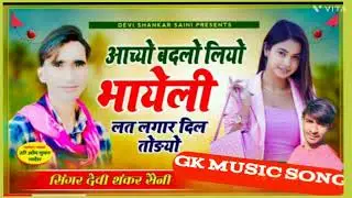 आच्यो बदलो लियो भायेली लत लगार दिल तोडयो   सिंगर देवी शंकर सैनी Gk music song
