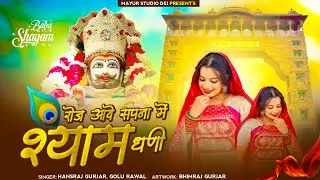सपना में आव मारे रोज खाटू वाले श्याम धनी | Hansraj gurjar | Pooja Dhakar