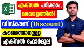 Excel formula to Calculate Discount - Malayalam Tutorial