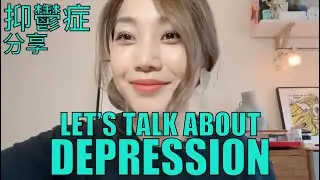 姜麗文 Lesley Chiang // Let's Talk Depression // 抑鬱症 我學到的事