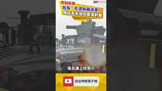 震撼直擊「天馬操演」飛彈火砲實演！新飛彈車首亮相！｜20240826｜#shorts