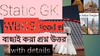 static GK for food si and WBCS rail wbp/স্ট্যাটিক GK বাংলায়