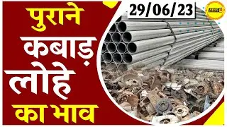 पुराने कबाड़ लोहे का भाव || Today New Old Iron Rate || लोहा का भाव || NewsMarkets24