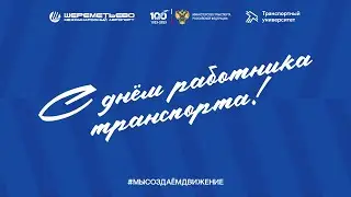 Поздравление с Днём работника транспорта