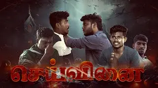 செய்வினை 😱| @aktechh | ABI VIGNESH | RANDOM VIDEOS #comedy #aksquad #tech #tamilcomedy