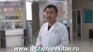 Лечение в Китае. Представление Больница 