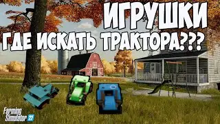 Farming Simulator 22►Игрушки►Где и как искать ►нашел все ТРАКТОРА ►на карте Elmcreek