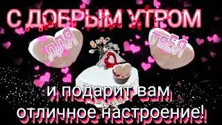 ДОБРОЕ УТРО!