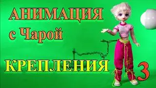 Анимация с Чарой. Stop motion часть 3. Крепления.