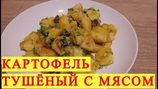 #26. Картофель тушеный с мясом