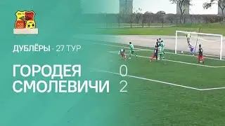 Обзор матча дублёров | 27 тур | Городея 0:2 Смолевичи| 23.10.2020