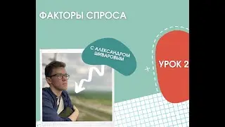 Факторы спроса и модель спроса и предложение. Мини-курс занятие 2. Олмат олимпиадная экономика.