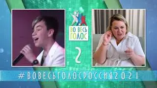 ВО ВЕСЬ ГОЛОС РОССИЯ 2021. Пятая пятерка полуфиналистов.