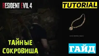 КАК ПОЛУЧИТЬ СКРЫТЫЕ СОКРОВИЩА RESIDENT EVIL 4 Remake ★ ЖЕМЧУЖНОЕ ОЖИРЕЛЬЕ ★ ОБИТЕЛЬ ЗЛА IV РЕМЕЙК