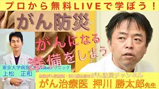 「がん防災」現役がん治療医、押川勝太郎先生〜プロから無料ライブで学ぼう〜