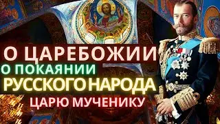 О царебожии. О покаянии русского народа царю мученику.