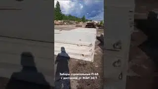 Забор строительный (П-6В) – отзыв заказчика #стройка #жби