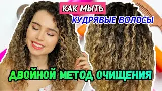 Как мыть кудрявые волосы | Двойной метод очищения