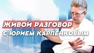 Живой разговор с Юрием Карпенковым 18.07.2023