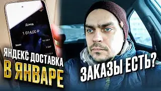 Яндекс доставка в начале года. Что там с заказами?