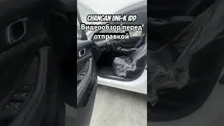 Changan UNI-K iDD видеообзор перед отправкой из Китая  #евфратавто #машиныизкитая
