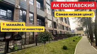 АК Полтавский | Самый недорогой апартамент в комплексе! | Мамайка | Равнина | 42 кв.м