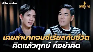“ฟิล์ม ธนภัทร” เคยลำบากจนซีเรียสกับชีวิต คิดแล้วทุกข์ ก็อย่าคิด | WOODY FM