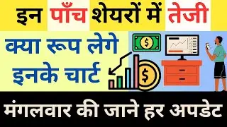 Top 5 Stocks To Buy Now || Tuesday Market Share For Buying 2023 || Share Market Updates