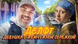 ГААГА и ДЕЛФТ родина Вермеера | Девушка с жемчужной сережкой