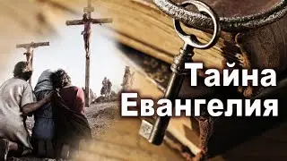 Субботняя школа | Тайна евангелия.