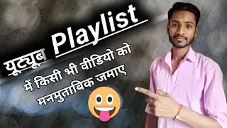 यूट्यूब प्लेलिस्ट में वीडियो ऊपर नीचे कैसे करें | How To Edit Youtube Playlist
