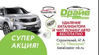 Драйв