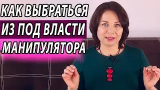Про манипуляции. Как выбраться из под власти манипулятора. Психолог Наталья Морозова.