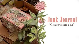Джанкбук "Сказочный сад"