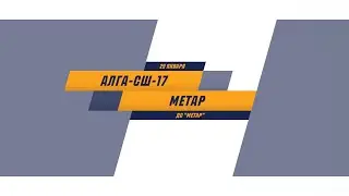 Алга-СШ-17  -  Метар-08 | 29.01.2022