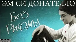 🎶 Эм Си Донателло, «Без рифмы» | (основано на реальных событиях)
