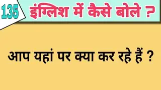 daily use english sentence part 135 | रोज बोले जाने वाले वाक्य 135 |