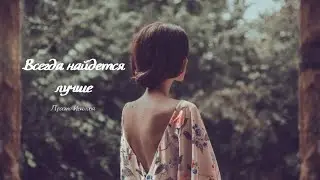 Просто Иванова «Всегда найдется лучше»