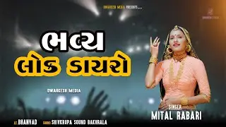 ભવ્ય લોક ડાયરો | Lok Dayro | Mital Rabari | Part-01| Dwarkesh Studio | 2024