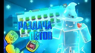 РАЗДАЧА ПИТОМЦЕВ 200К - 500К В ARM WRESTLE SIMULATOR В РОБЛОКС! ROBLOX