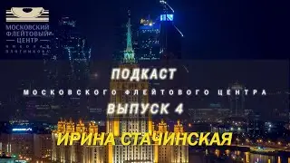 Подкаст Московского Флейтового Центра (выпуск 4). Ирина Стачинская