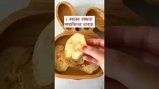 What my toddler eats in a day #bangladeshivlogger #toddlermealideas
