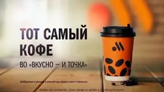 Тот самый любимый кофе... Вкусно и Точка. (Реклама)