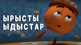 Ырысты ыдыстар | Бейне баян | Мультфильм
