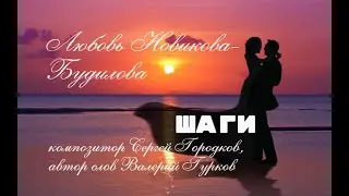 ШАГИ  -  Любовь Новикова-Будилова