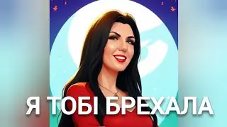 Klavdia Petrivna - Я тобі брехала (IRADA BELL кавер)