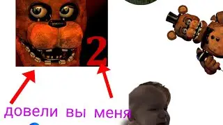 прохожу 2 фнаф мне очень страшно  !осторожно много плохих слов!