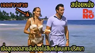 สปอยหนัง | เมื่อสุดยอดสายลับต้องไปสืบคดีบนเกาะปริศนา | คอเป็นหนัง