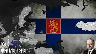 Великая Финляндия в HOI4